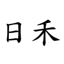 日禾
