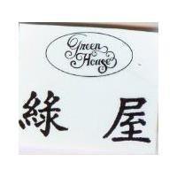 綠屋及圖 GREEN HOUSE 