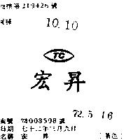 宏昇 TC 