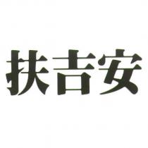 扶吉安
