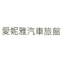 愛妮雅汽車旅館