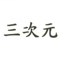 三次元