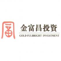 金富昌投資 GOLD FULBRIGHT INVESTMENT 及圖