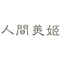 人間美姬