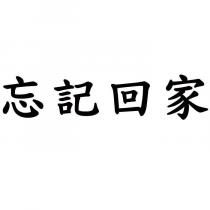 忘記回家