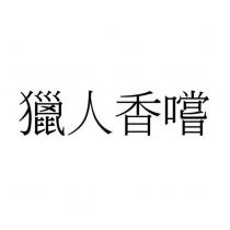 獵人香嚐