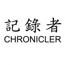 記錄者 CHRONICLER