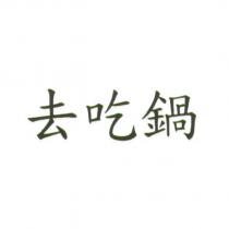 去吃鍋