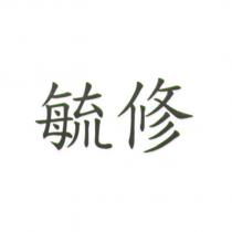 毓修