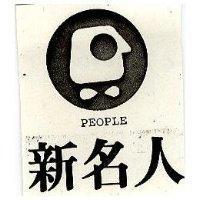 新名人及圖 PEOPLE