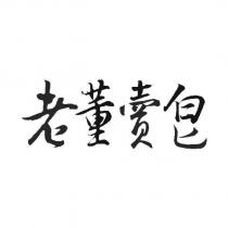 老董賣皂
