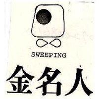 金名人及圖 SWEEPING