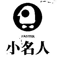 小名人及圖 FASTER
