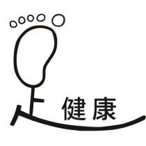 足健康及圖
