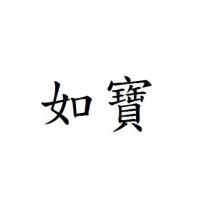 如寶