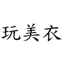 玩美衣