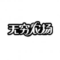 無窮農場