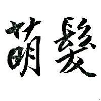 萌髮