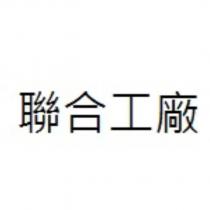 聯合工廠