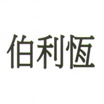 伯利恆