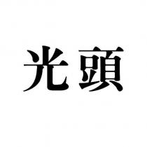 光頭