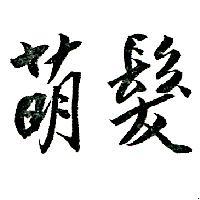 萌髮