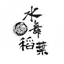 水舞稻葉及圖