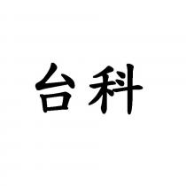 台科
