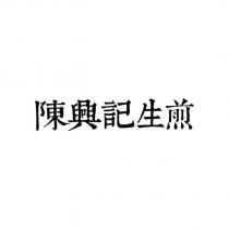陳興記生煎
