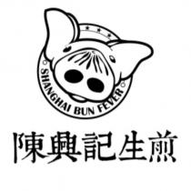 陳興記生煎 SHANGHAI BUN FEVER 及圖