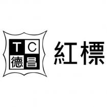 德昌紅標 TC 及圖
