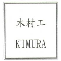 木村工 KIMURA