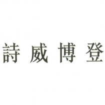 詩威博登