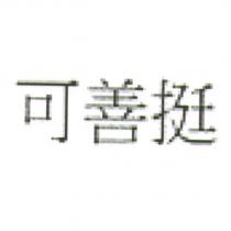 可善挺