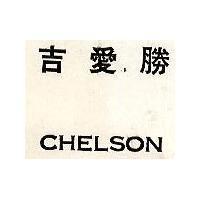 吉愛勝 CHELSON