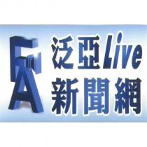 泛亞 Live 新聞網 FA 設計字
