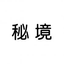 秘境