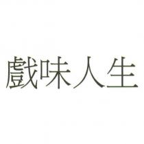 戲味人生