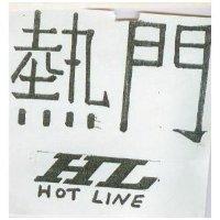 熱門