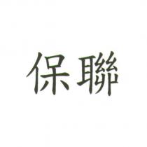保聯