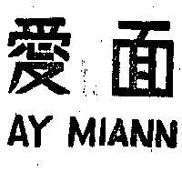 愛面