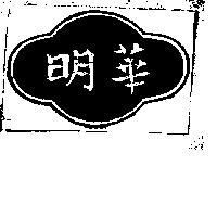 明華及圖