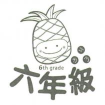 六年級 6th grade 及圖