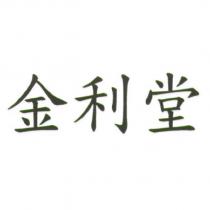 金利堂