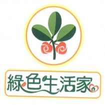 綠色生活家 及圖
