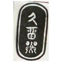 久留鄉及圖