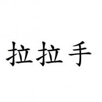 拉拉手