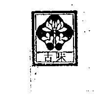 古味及圖