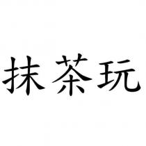 抹茶玩