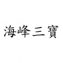 海峰三寶
